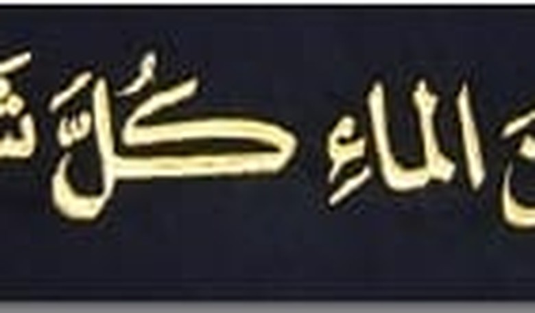 The Cool Water of the Koran (Part IV)
