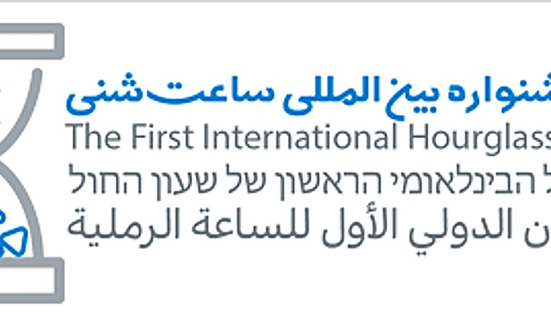 Iran Will Host International 'Hourglass' Festival Celebrating Israel's Imminent Demise