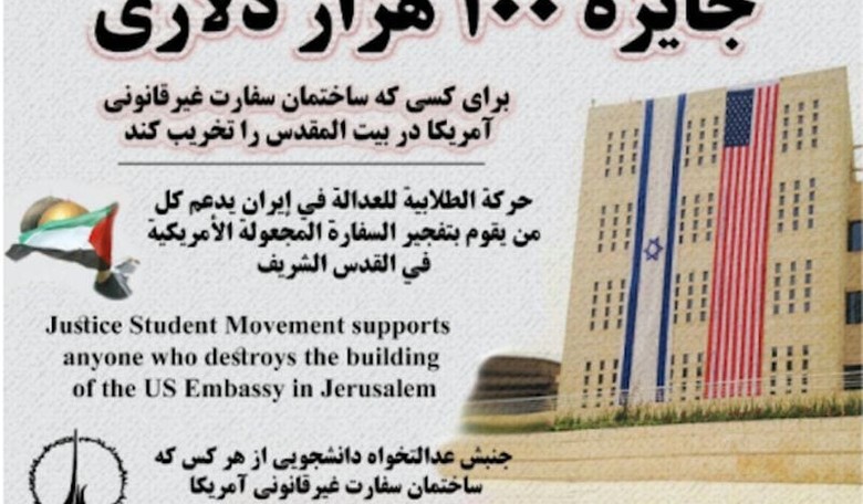 Iranian Student Group Offers $100K Reward to Blow Up U.S. Jerusalem Embassy